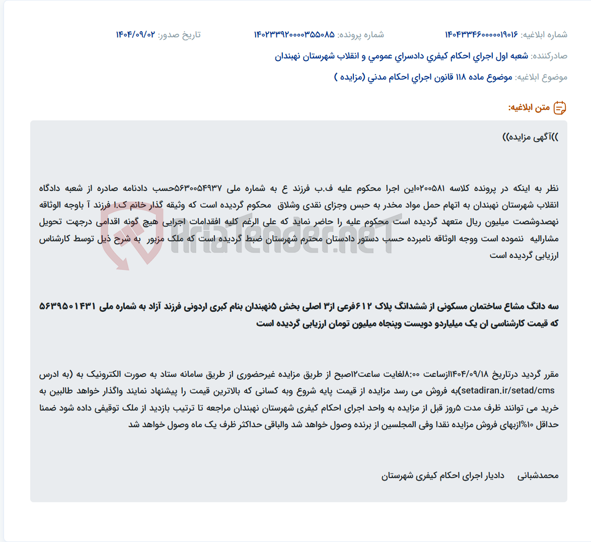 تصویر کوچک آگهی موضوع ماده 118 قانون اجرای احکام مدنی (مزایده )