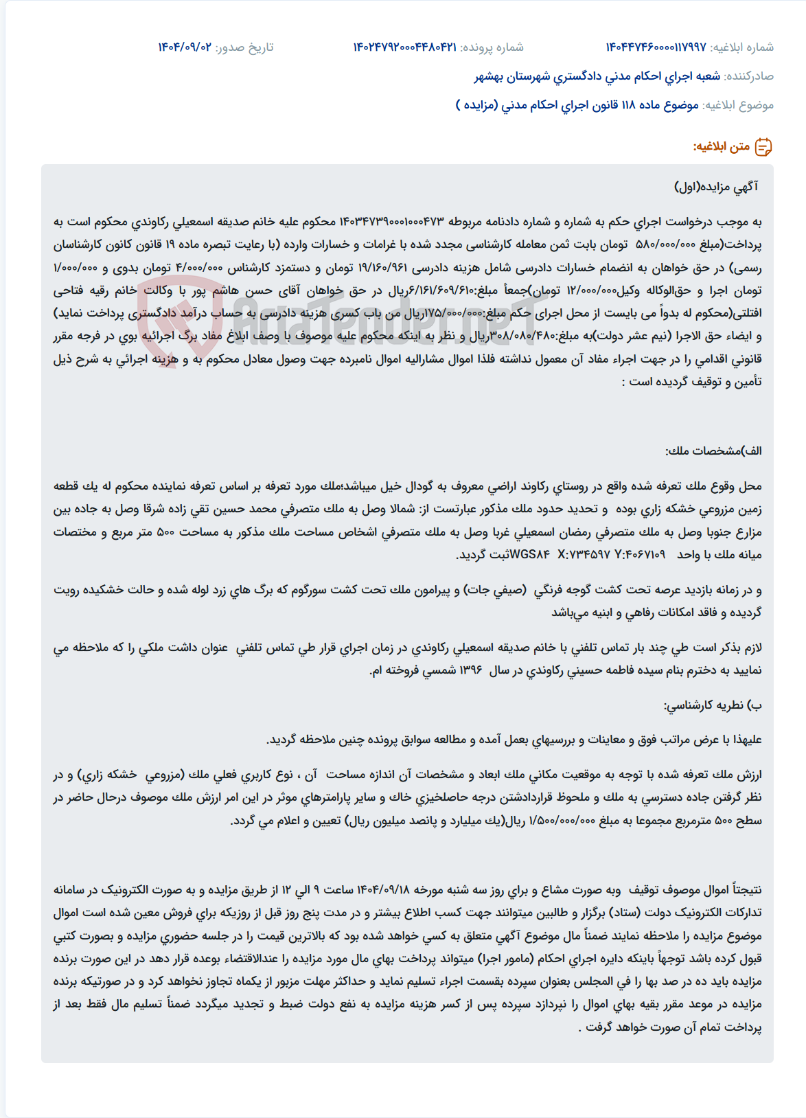 تصویر کوچک آگهی موضوع ماده 118 قانون اجرای احکام مدنی (مزایده )
