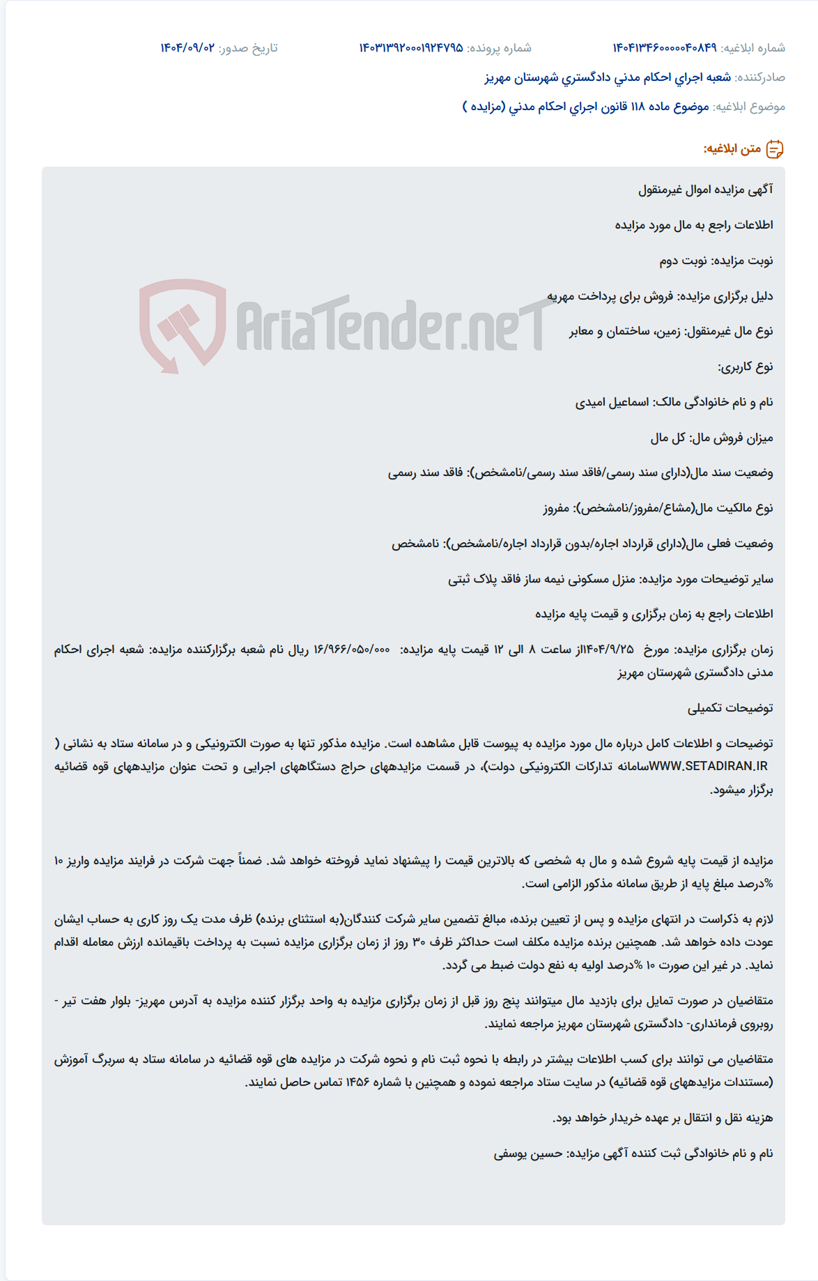 تصویر کوچک آگهی موضوع ماده 118 قانون اجرای احکام مدنی (مزایده )