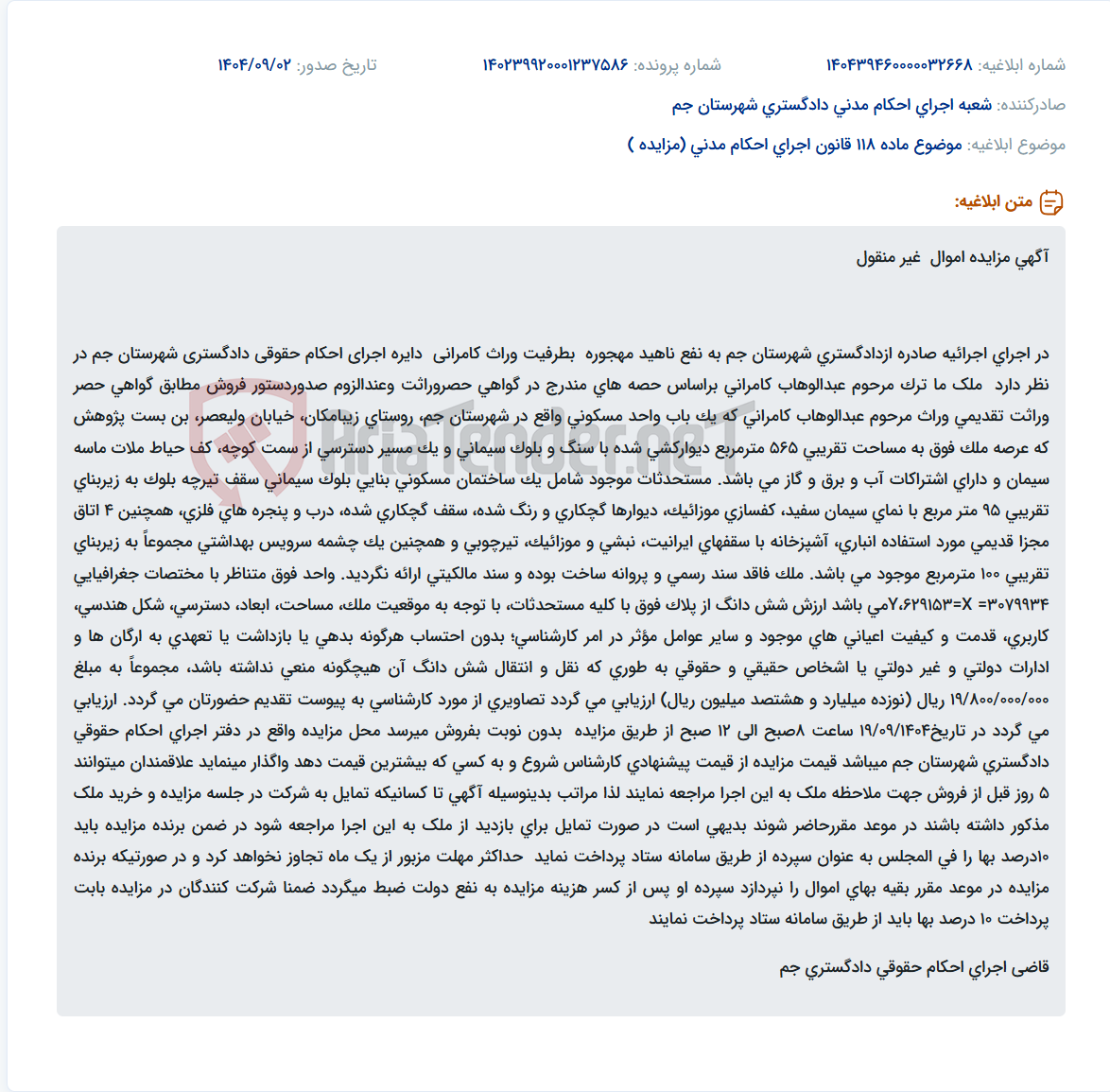 تصویر کوچک آگهی موضوع ماده 118 قانون اجرای احکام مدنی (مزایده )
