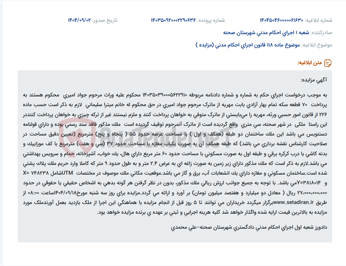 تصویر کوچک آگهی موضوع ماده 118 قانون اجرای احکام مدنی (مزایده )