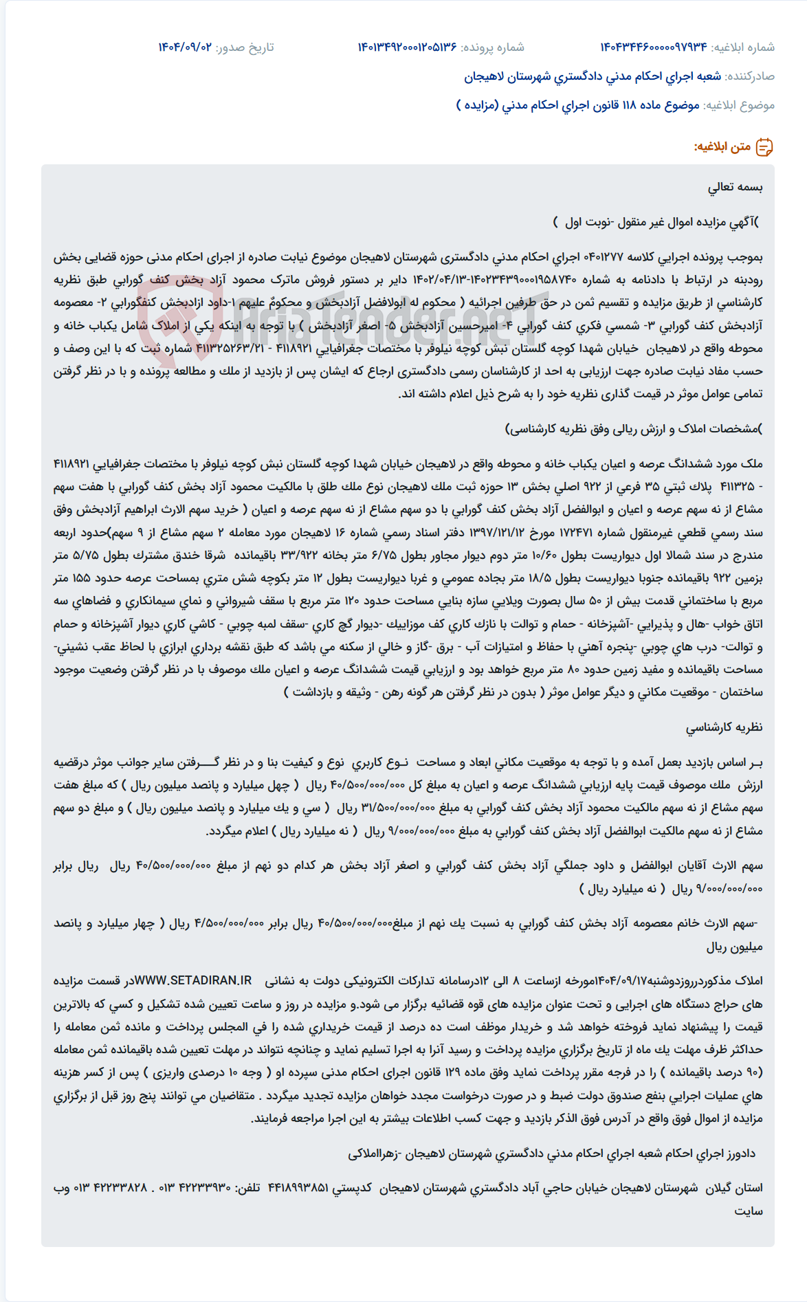 تصویر کوچک آگهی موضوع ماده 118 قانون اجرای احکام مدنی (مزایده )