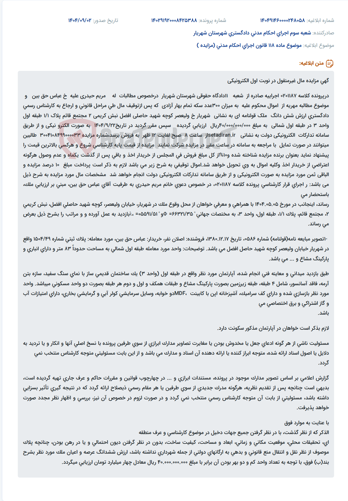 تصویر کوچک آگهی موضوع ماده 118 قانون اجرای احکام مدنی (مزایده )