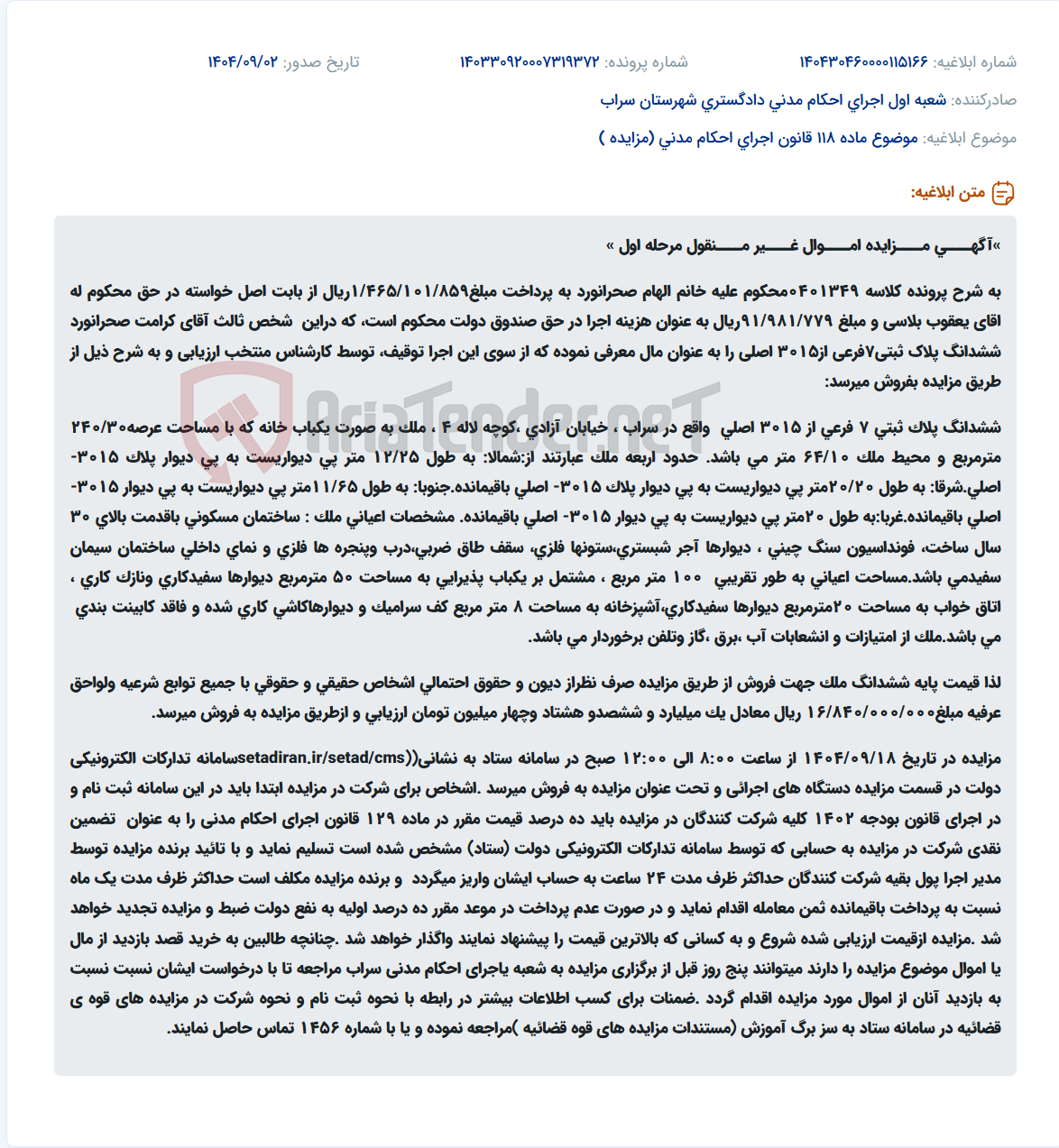 تصویر کوچک آگهی موضوع ماده 118 قانون اجرای احکام مدنی (مزایده )