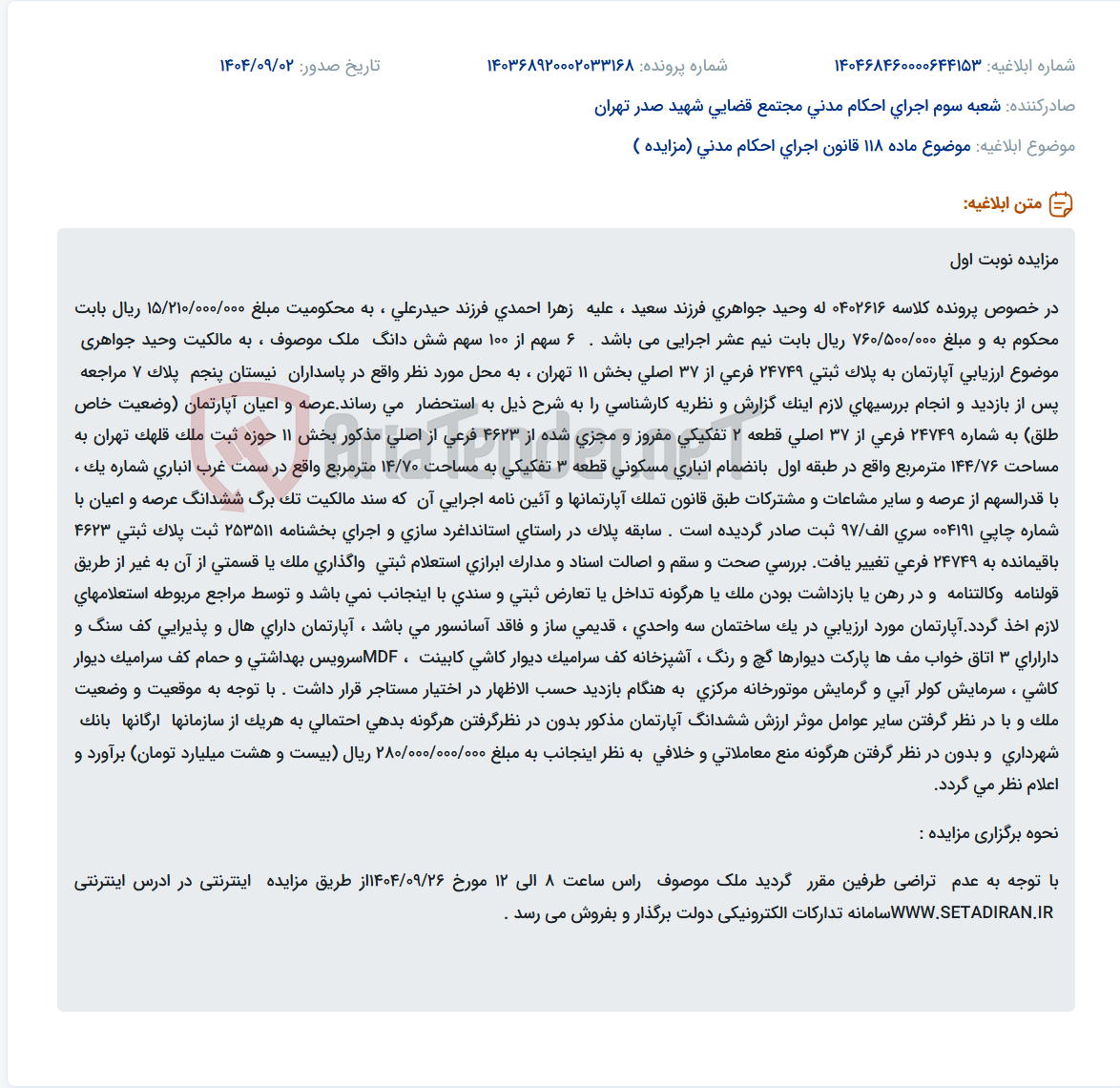 تصویر کوچک آگهی موضوع ماده 118 قانون اجرای احکام مدنی (مزایده )