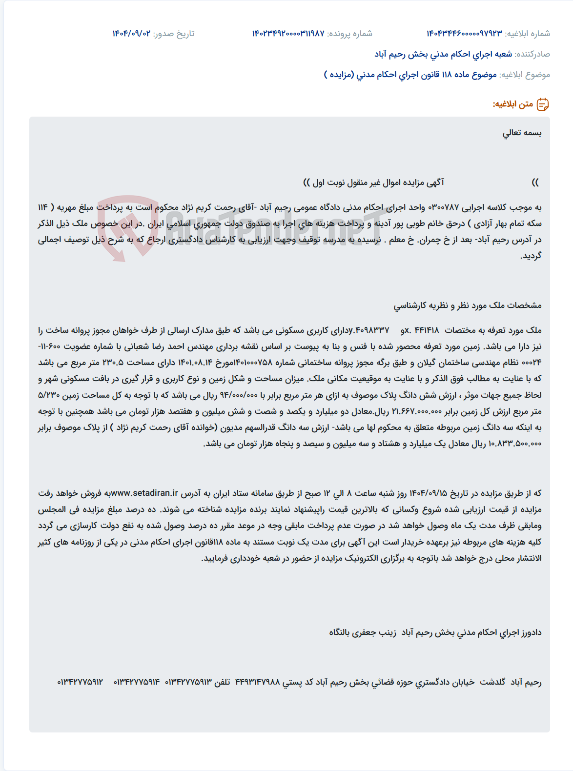 تصویر کوچک آگهی موضوع ماده 118 قانون اجرای احکام مدنی (مزایده )
