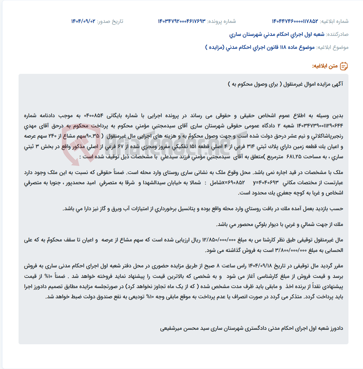 تصویر کوچک آگهی موضوع ماده 118 قانون اجرای احکام مدنی (مزایده )