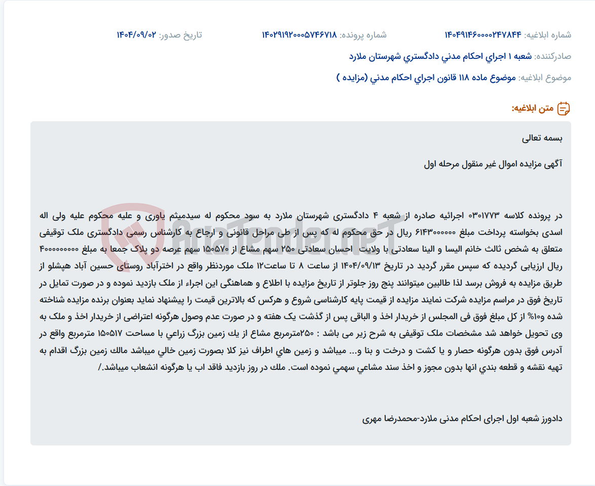 تصویر کوچک آگهی موضوع ماده 118 قانون اجرای احکام مدنی (مزایده )