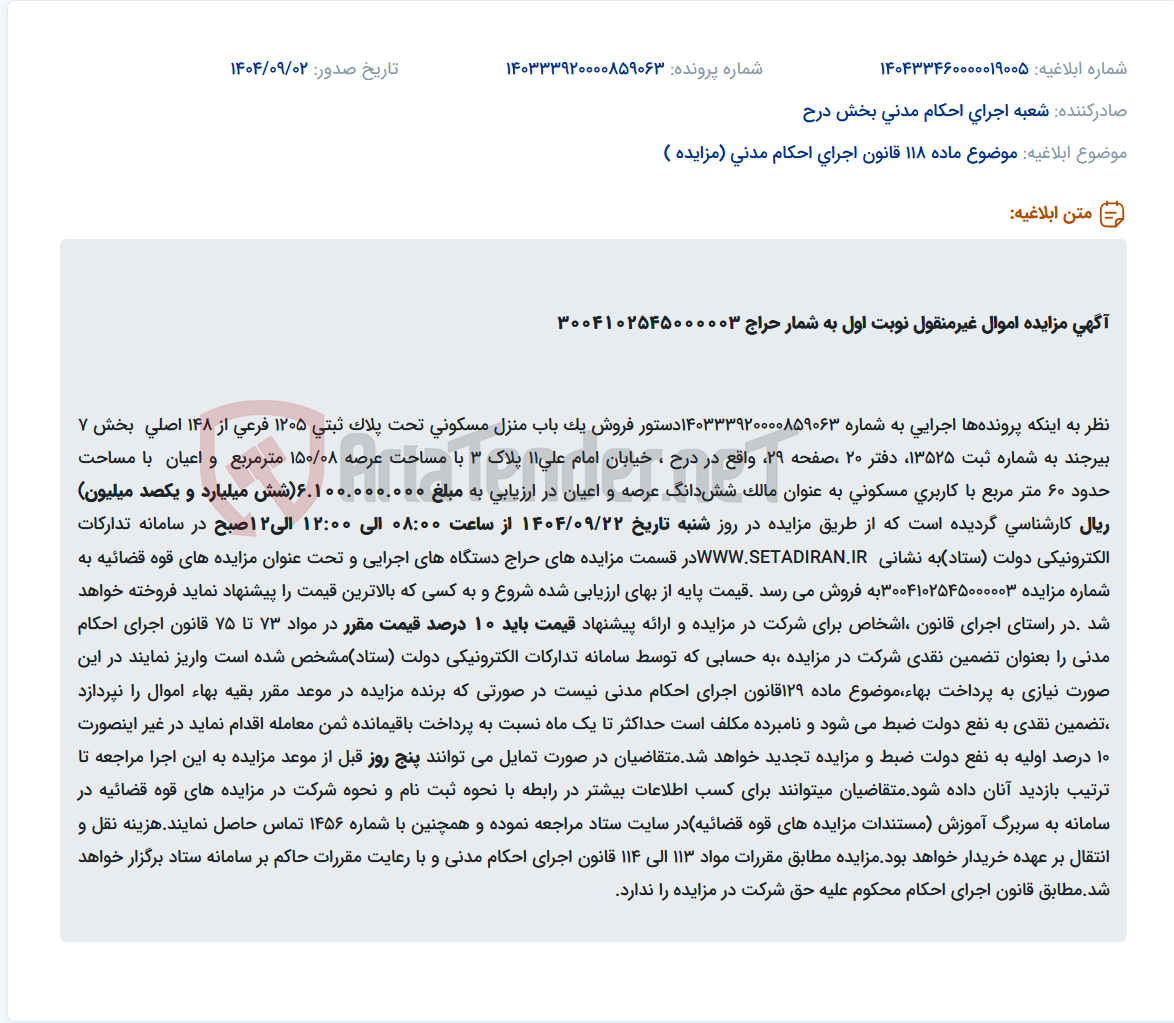 تصویر کوچک آگهی موضوع ماده 118 قانون اجرای احکام مدنی (مزایده )