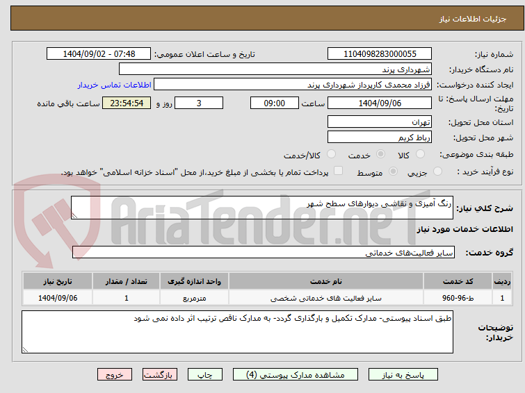 تصویر کوچک آگهی رنگ آمیزی و نقاشی دیوارهای سطح شهر