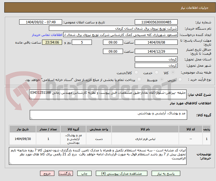 تصویر کوچک آگهی جلیقه -پیراهن-شلوار-کلاه نقادار-طبق مشخصات فنی پیوست و نظریه کارشناس مهندس زمانی 03431251188