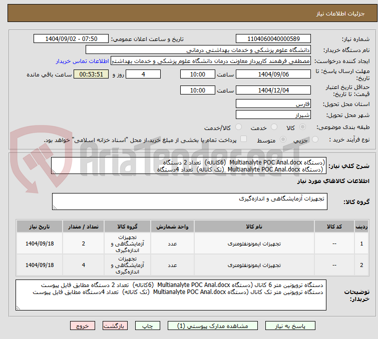 تصویر کوچک آگهی (دستگاه Multianalyte POC Anal.docx  (6کاناله)  تعداد 2 دستگاه 
 (دستگاه Multianalyte POC Anal.docx  (تک کاناله)  تعداد 4دستگاه 