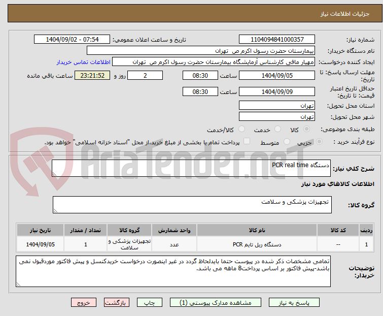 تصویر کوچک آگهی دستگاه PCR real time