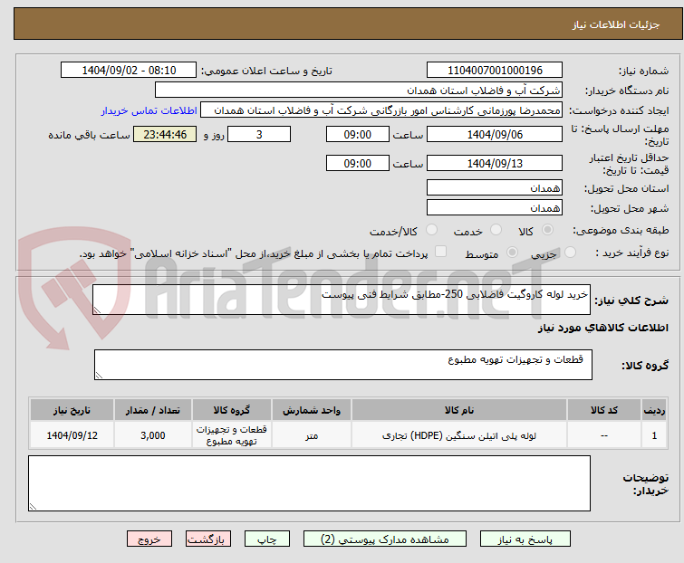 تصویر کوچک آگهی خرید لوله کاروگیت فاضلابی 250-مطابق شرایط فنی پیوست 