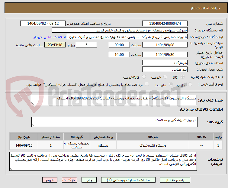تصویر کوچک آگهی دستگاه التروشوک (1دستگاه) - طبق مشخصات پیوست - تماس: 09020282250 آقای احمدی
