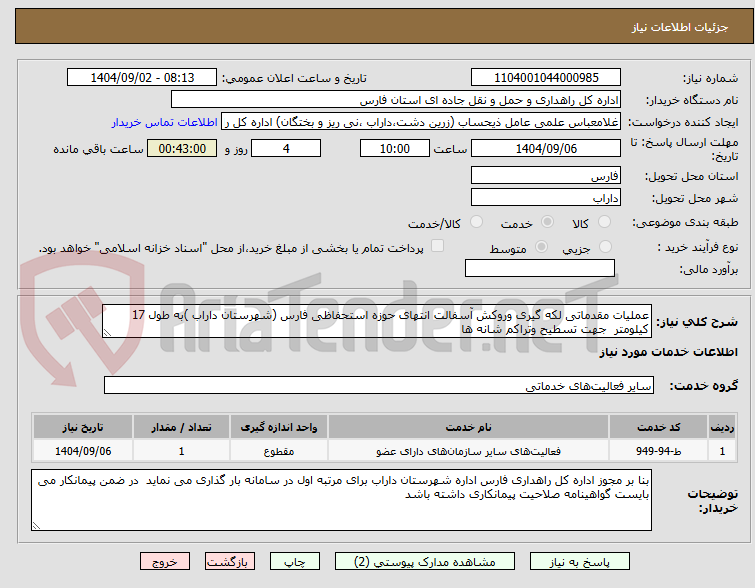 تصویر کوچک آگهی عملیات مقدماتی لکه گیری وروکش آسفالت انتهای حوزه استحفاظی فارس (شهرستان داراب )به طول 17 کیلومتر  جهت تسطیح وتراکم شانه ها 