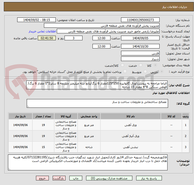 تصویر کوچک آگهی الزاما مراجعه به پیوست/ورق گالوانیزه 250*125مقدار 6 برگ/پانچ سه میلیمتر چشمه 8 سایز2*1 مقدار 6 برگ/قوطی سنگین 8*4 مقدار 15 شاخه