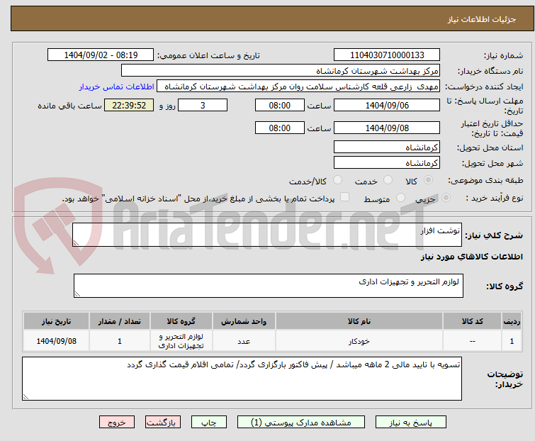 تصویر کوچک آگهی نوشت افزار