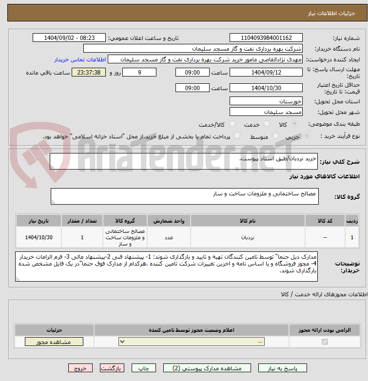 تصویر کوچک آگهی خرید نردبان/طبق اسناد پیوست.