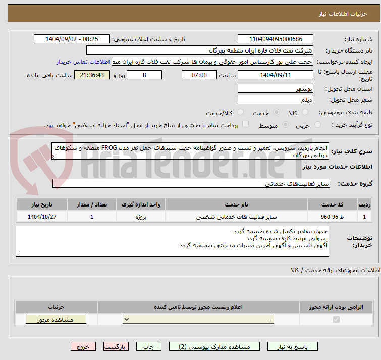تصویر کوچک آگهی انجام بازدید، سرویس، تعمیر و تست و صدور گواهینامه جهت سبدهای حمل نفر مدل FROG منطقه و سکوهای دریایی بهرگان