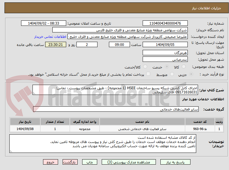 تصویر کوچک آگهی اجرای کابل کشی شبکه پسیو ساختمان HSEE (1 مجموعه) - طبق مشخصات پیوست - تماس: 09171616031 آقای سلیمانی