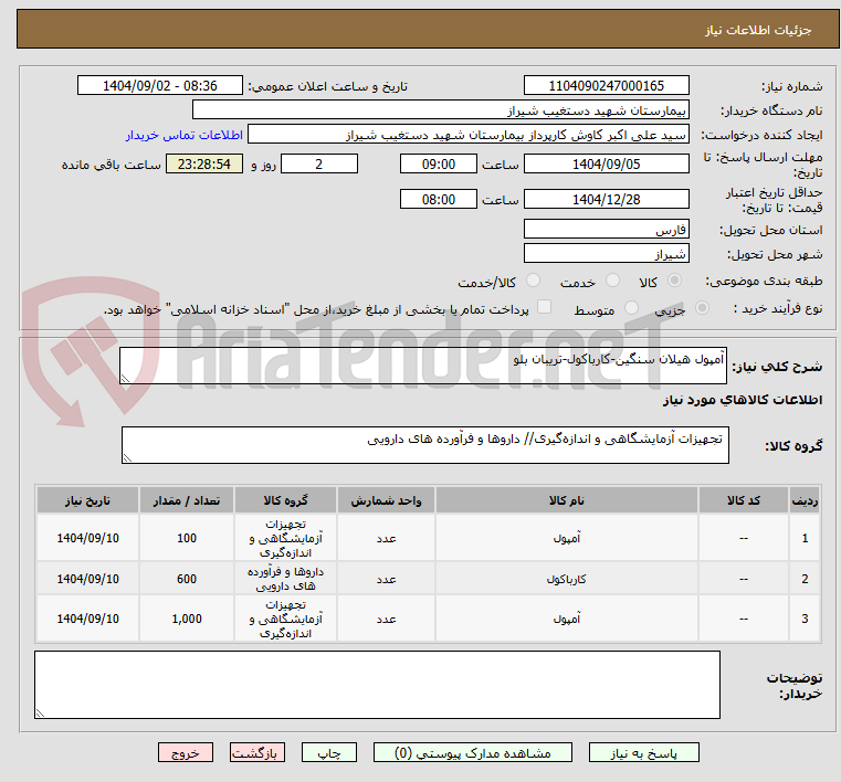 تصویر کوچک آگهی آمپول هیلان سنگین-کارباکول-تریبان بلو