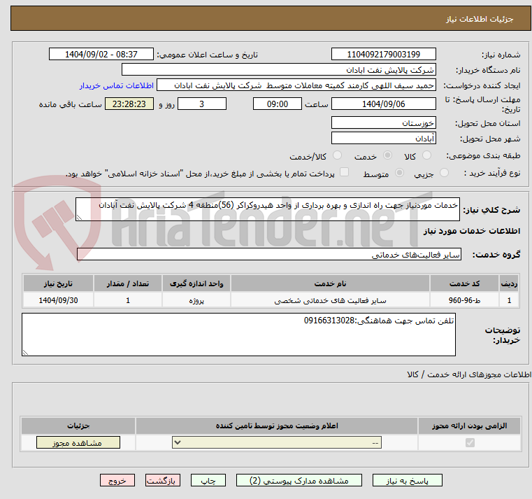 تصویر کوچک آگهی خدمات موردنیاز جهت راه اندازی و بهره برداری از واحد هیدروکراکر (56)منطقه 4 شرکت پالایش نفت آبادان