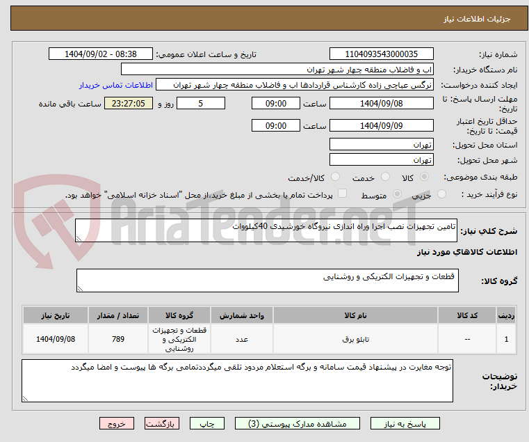 تصویر کوچک آگهی تامین تجهیزات نصب اجرا وراه اندازی نیروگاه خورشیدی 40کیلووات