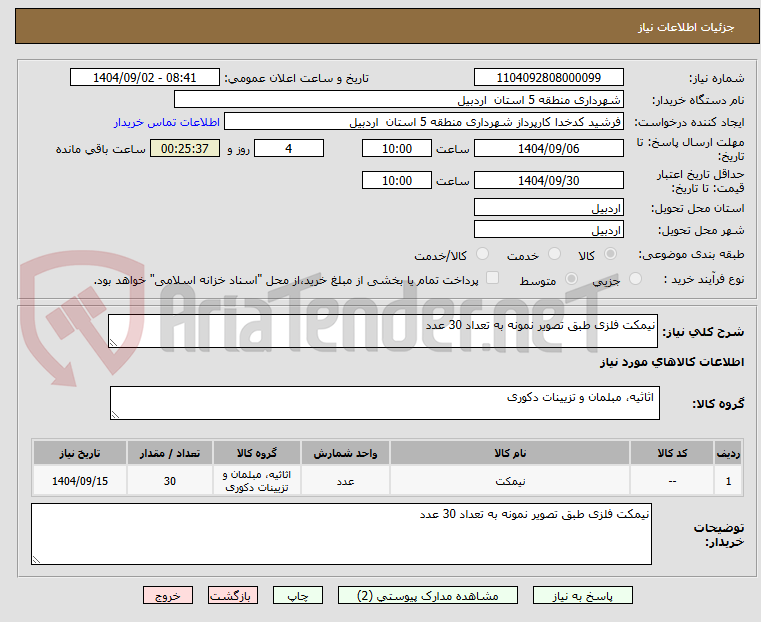 تصویر کوچک آگهی نیمکت فلزی طبق تصویر نمونه به تعداد 30 عدد