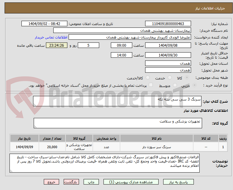 سرنگ 3 سی سی سه تکه