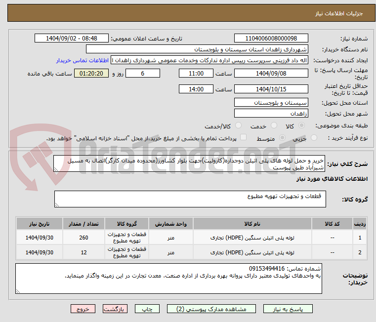تصویر کوچک آگهی خرید و حمل لوله های پلی اتیلن دوجداره(کارولیت)جهت بلوار کشاورز(محدوده میدان کارگر)اتصال به مسیل شیرآباد طبق پیوست