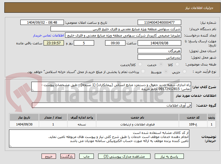 تصویر کوچک آگهی راه اندازی شعبه جدید حقوق و دستمزد منابع انسانی (پیمانکاران) (1 نسخه) - طبق مشخصات پیوست - تماس: 09172912815 خانم جریده 