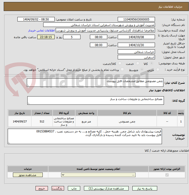 تصویر کوچک آگهی چمن مصنوعی مطابق مشخصات فایل پیوست