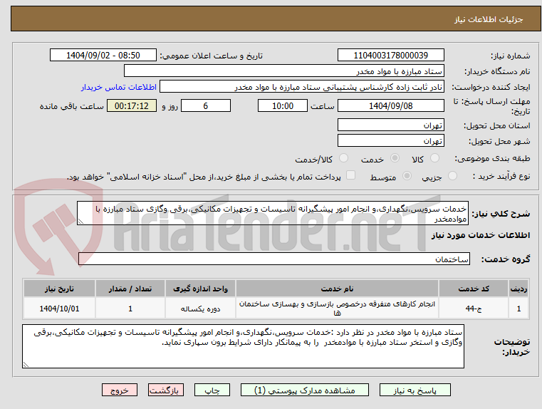 تصویر کوچک آگهی خدمات سرویس،نگهداری،و انجام امور پیشگیرانه تاسیسات و تجهیزات مکانیکی،برقی وگازی ستاد مبارزه با موادمخدر