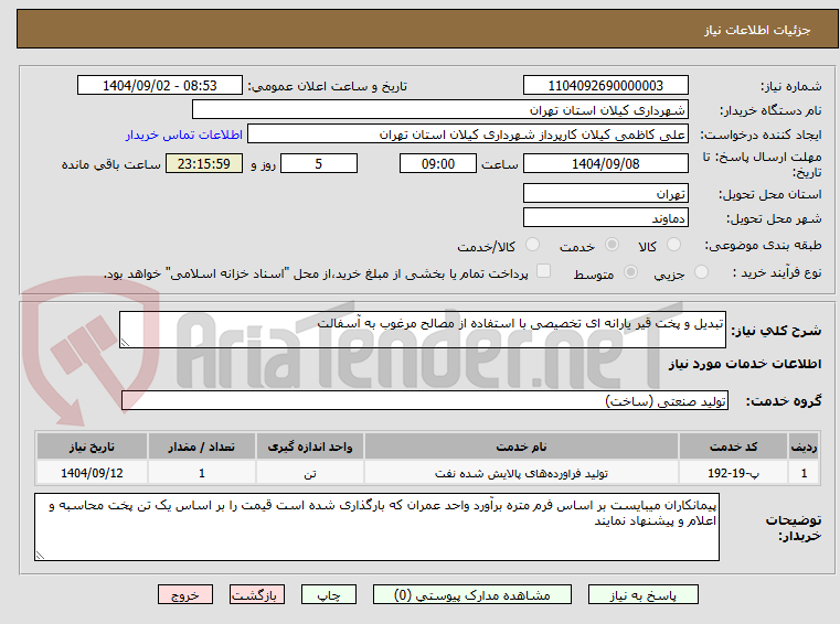 تصویر کوچک آگهی تبدیل و پخت قیر یارانه ای تخصیصی با استفاده از مصالح مرغوب به آسفالت