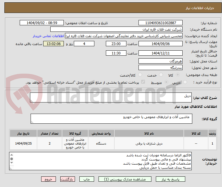 تصویر کوچک آگهی دریل