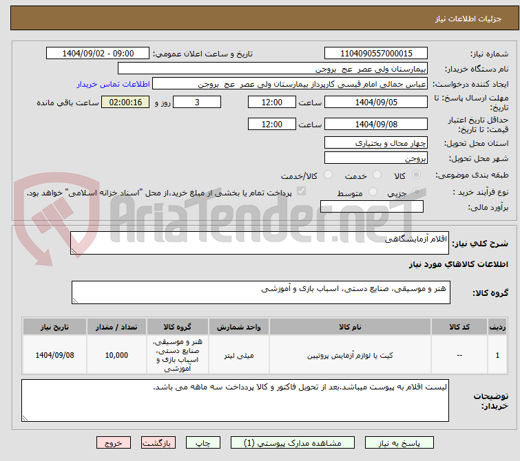 تصویر کوچک آگهی اقلام آزمایشگاهی