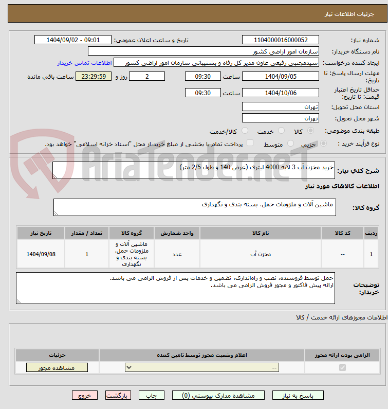 تصویر کوچک آگهی خرید مخزن آب 3 لایه 4000 لیتری (عرض 140 و طول 2/5 متر)