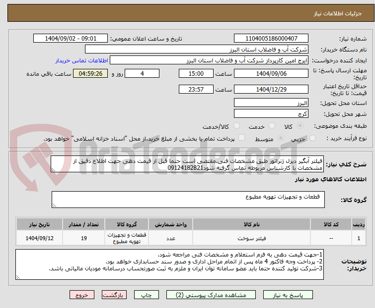 تصویر کوچک آگهی فیلتر آبگیر دیزل ژنراتور طبق مشخصات فنی.مقتضی است حتما قبل از قیمت دهی جهت اطلاع دقیق از مشخصات با کارشناس مربوطه تماس گرفته شود09124182821