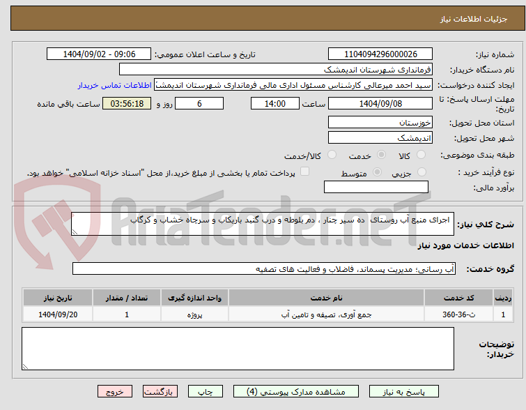 تصویر کوچک آگهی  اجرای منبع آب روستای  ده سیر چنار ، دم بلوطه و درب گنبد باریکاب و سرچاه خشاب و کرگاب