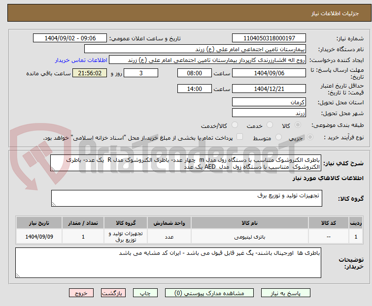 تصویر کوچک آگهی باطری الکتروشوک متناسب با دستگاه زول مدل m چهار عدد- باطری الکتروشوک مدل R یک عدد- باطری الکتروشوک متناسب با دستگاه زول مدل AED یک عدد