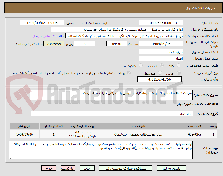 تصویر کوچک آگهی مرمت قلعه مال سیدی ایذه - پیمانکاران حقیقی یا حقوقی دارای رتبه مرمت
