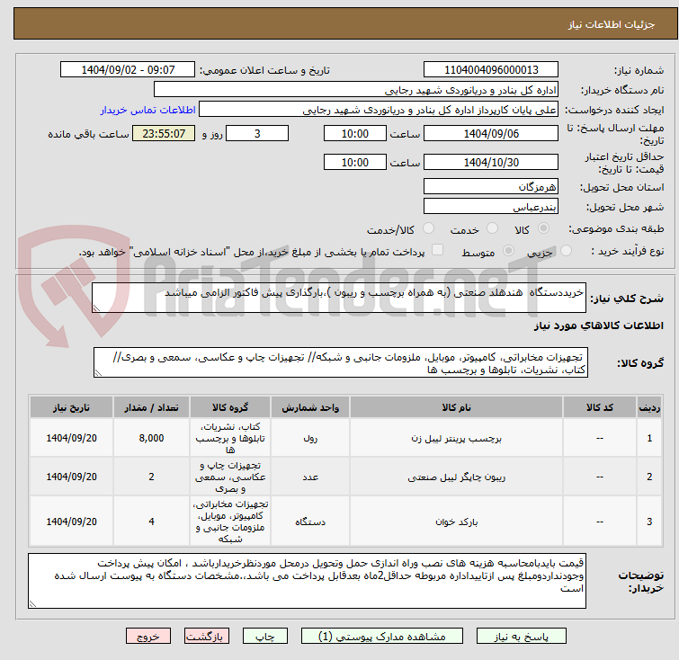 تصویر کوچک آگهی خریددستگاه  هندهلد صنعتی (به همراه برچسب و ریبون )،بارگذاری پیش فاکتور الزامی میباشد