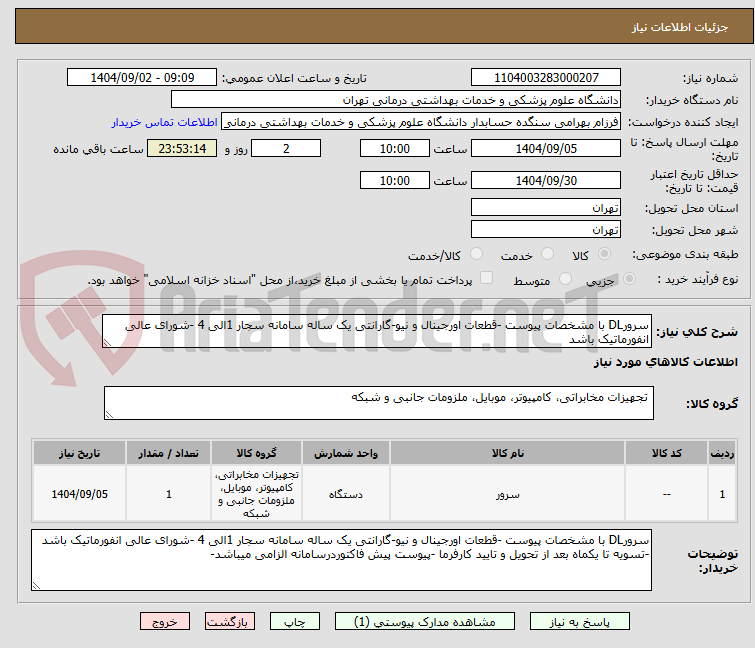 تصویر کوچک آگهی سرورDL با مشخصات پیوست -قطعات اورجینال و نیو-گارانتی یک ساله سامانه سجار 1الی 4 -شورای عالی انفورماتیک باشد 