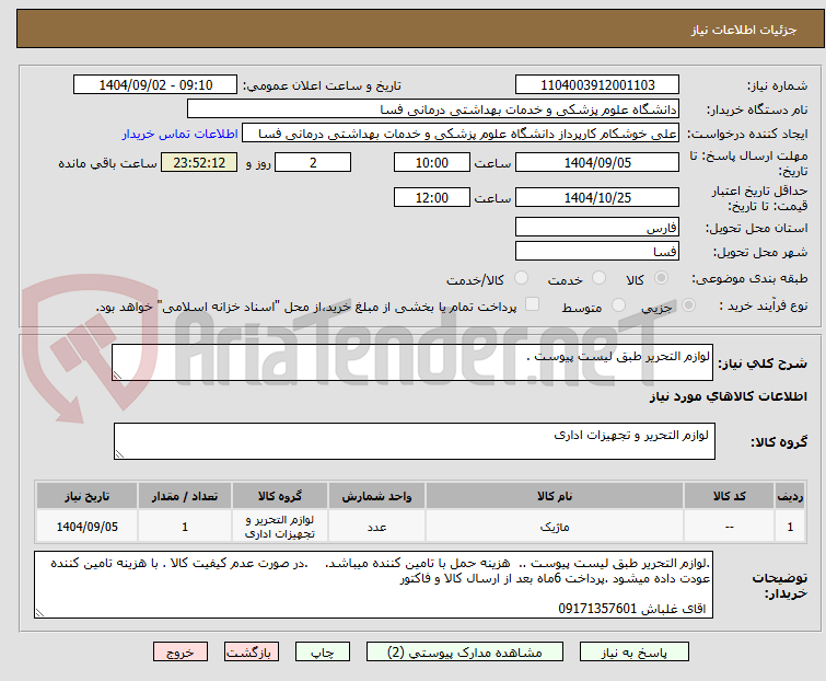 تصویر کوچک آگهی لوازم التحریر طبق لیست پیوست .