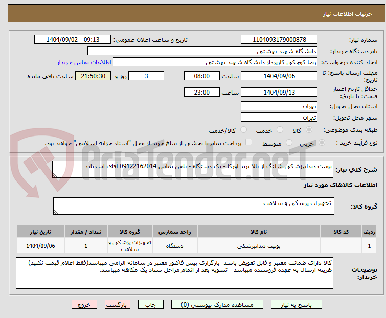 تصویر کوچک آگهی یونیت دندانپزشکی شلنگ از بالا برند اورکا - یک دستگاه - تلفن تماس 09122162014 آقای اسدیان