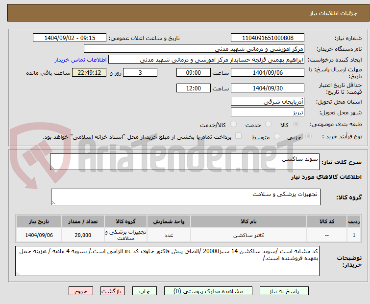 تصویر کوچک آگهی سوند ساکشن