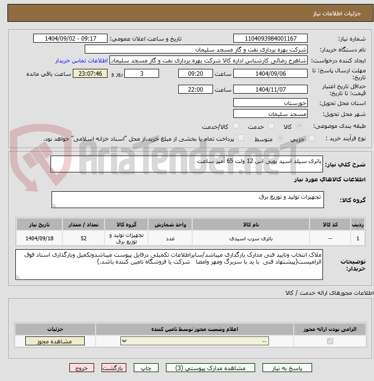 تصویر کوچک آگهی باتری سیلد اسید یوپی اس 12 ولت 65 آمپر ساعت