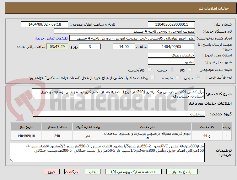 تصویر کوچک آگهی برق کشی 4کلاس درسی ویک راهرو {240متر مربع} تصفیه بعد از انجام کاروتایید مهندس نوسازی وتحویل اسناد به حسابداری