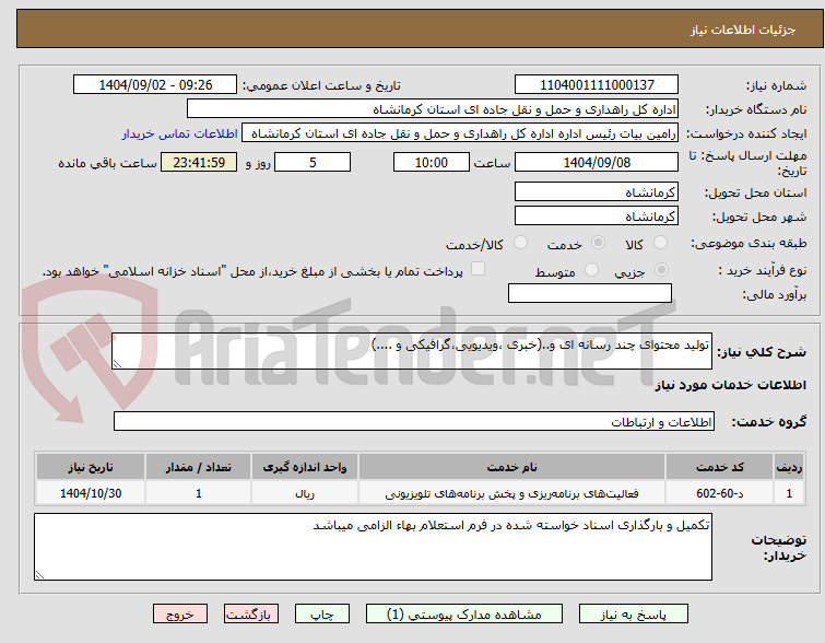 تصویر کوچک آگهی تولید محتوای چند رسانه ای و..(خبری ،ویدیویی،گرافیکی و ....) 